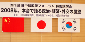 日中韓政策フォーラム